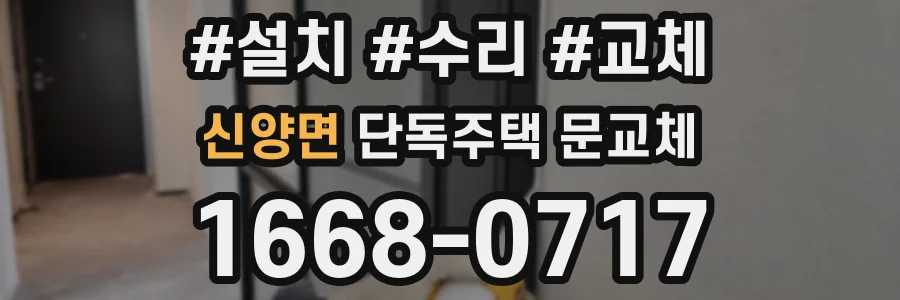 신양면 단독주택 문교체