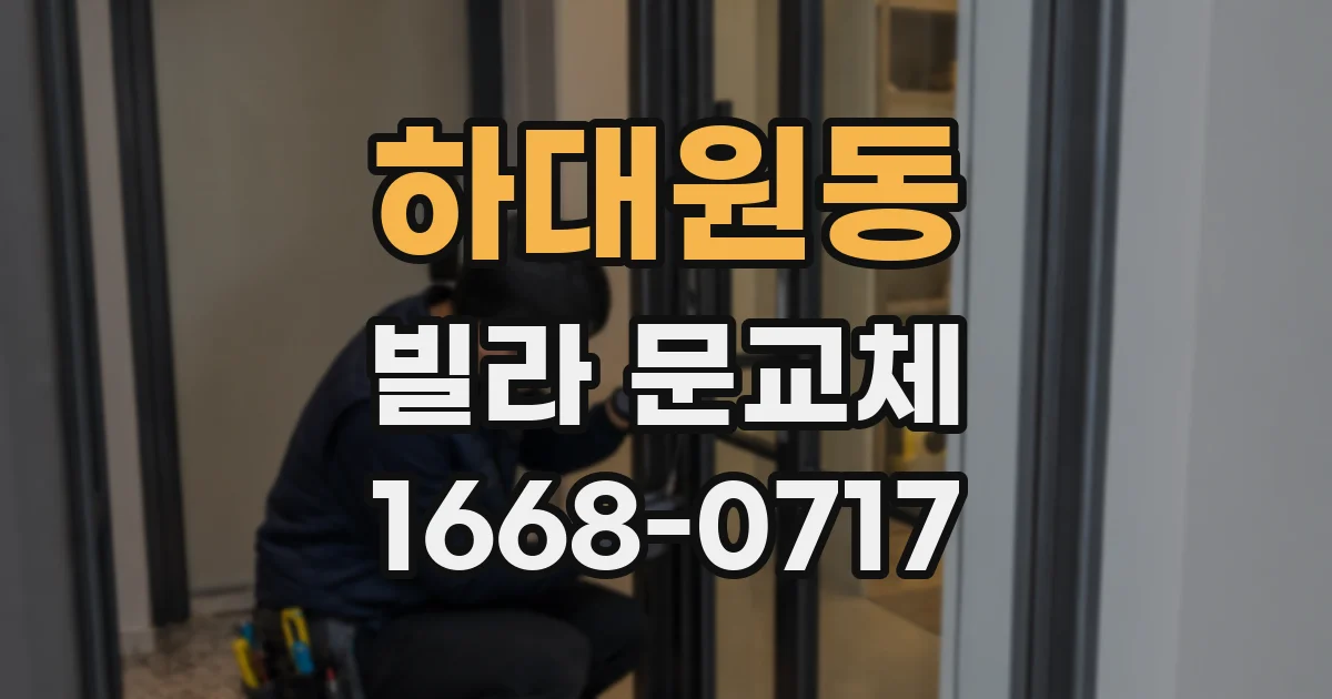 하대원동 빌라 문교체