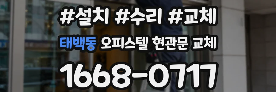 태백동 오피스텔 현관문 교체