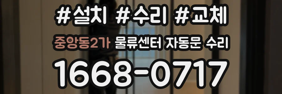 중앙동2가 물류센터 자동문 수리