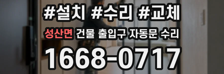 성산면 건물 출입구 자동문 수리