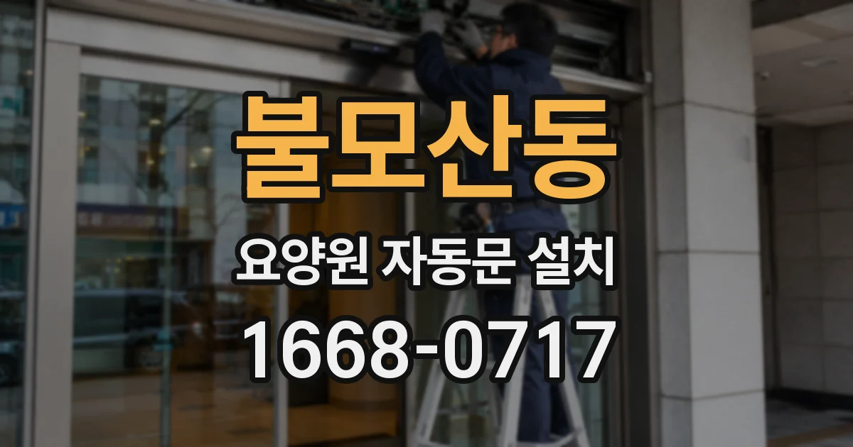 불모산동 요양원 자동문 설치
