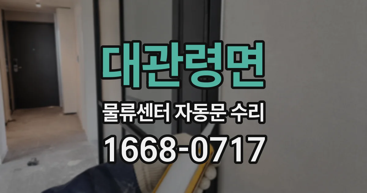 대관령면 물류센터 자동문 수리