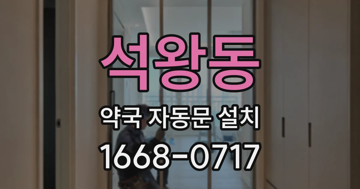 석왕동 약국 자동문 설치