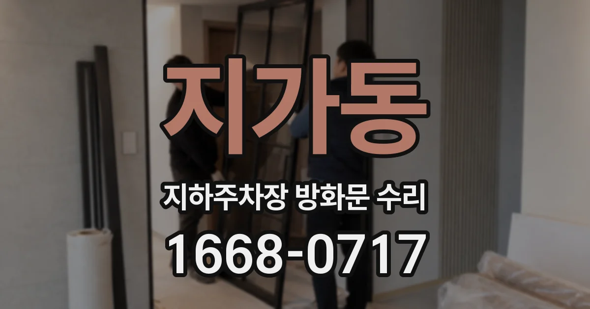 지가동 지하주차장 방화문 수리