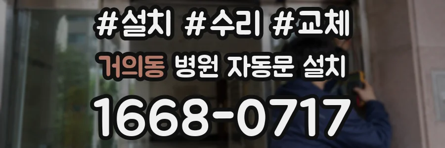 거의동 병원 자동문 설치