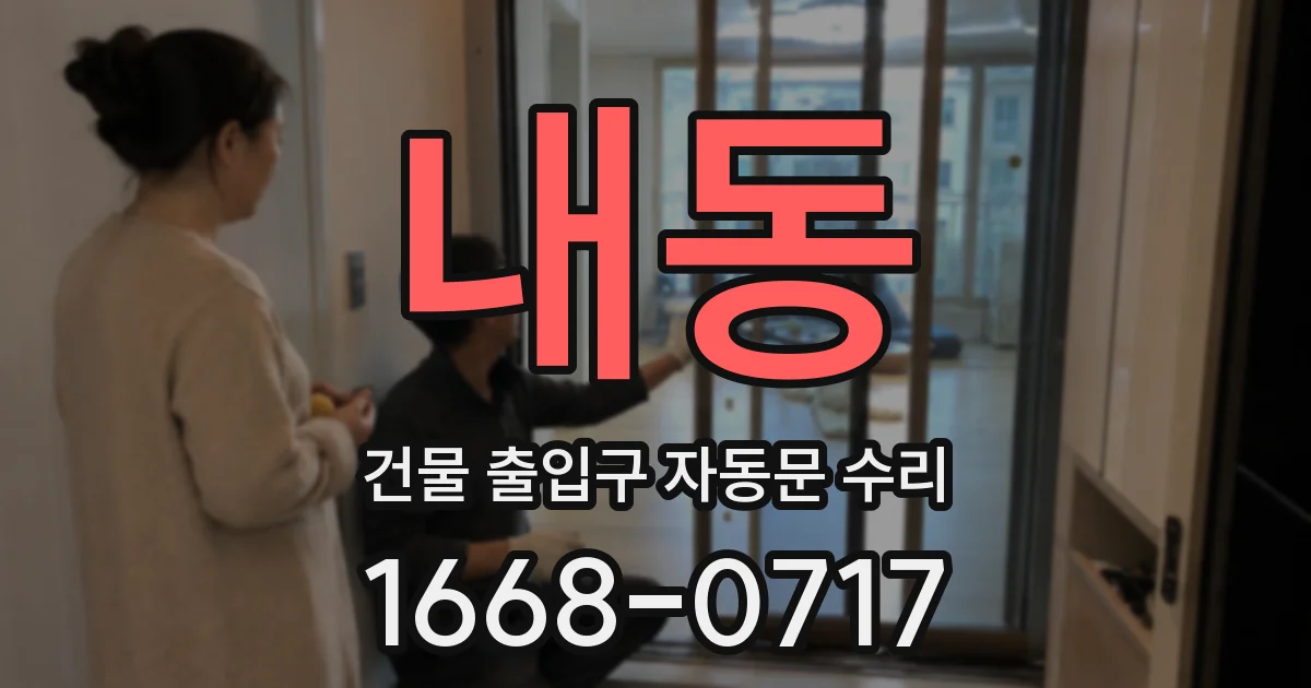 내동 건물 출입구 자동문 수리