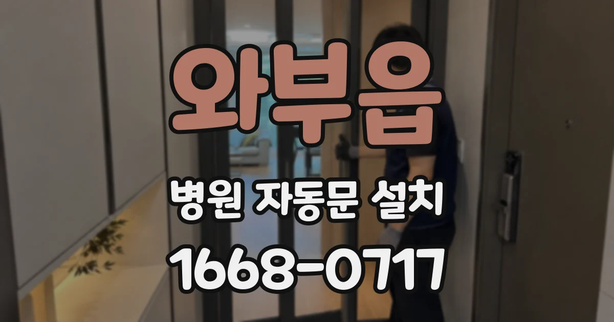 와부읍 병원 자동문 설치