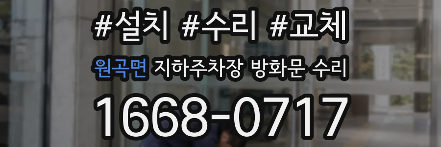 원곡면 지하주차장 방화문 수리