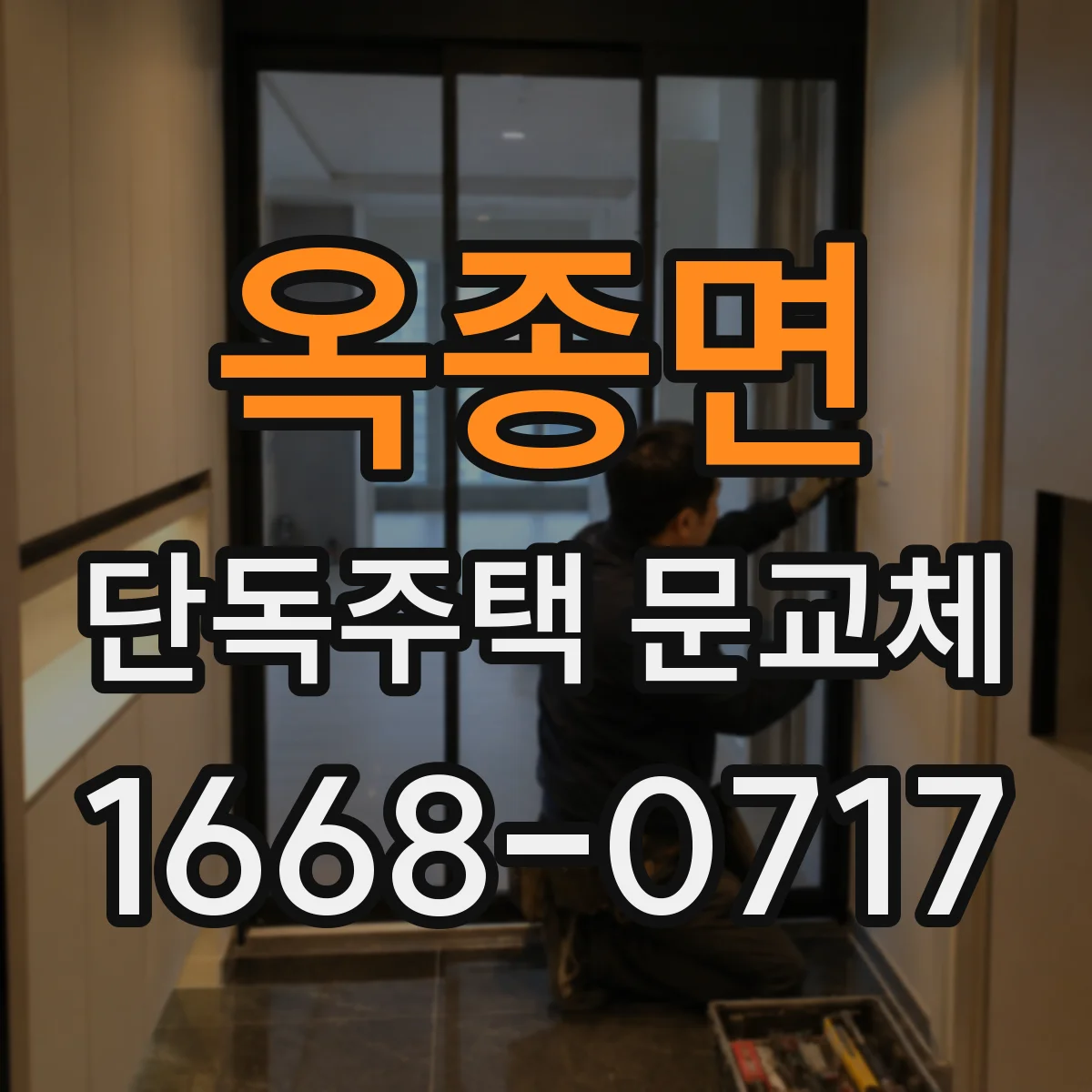 옥종면 단독주택 문교체