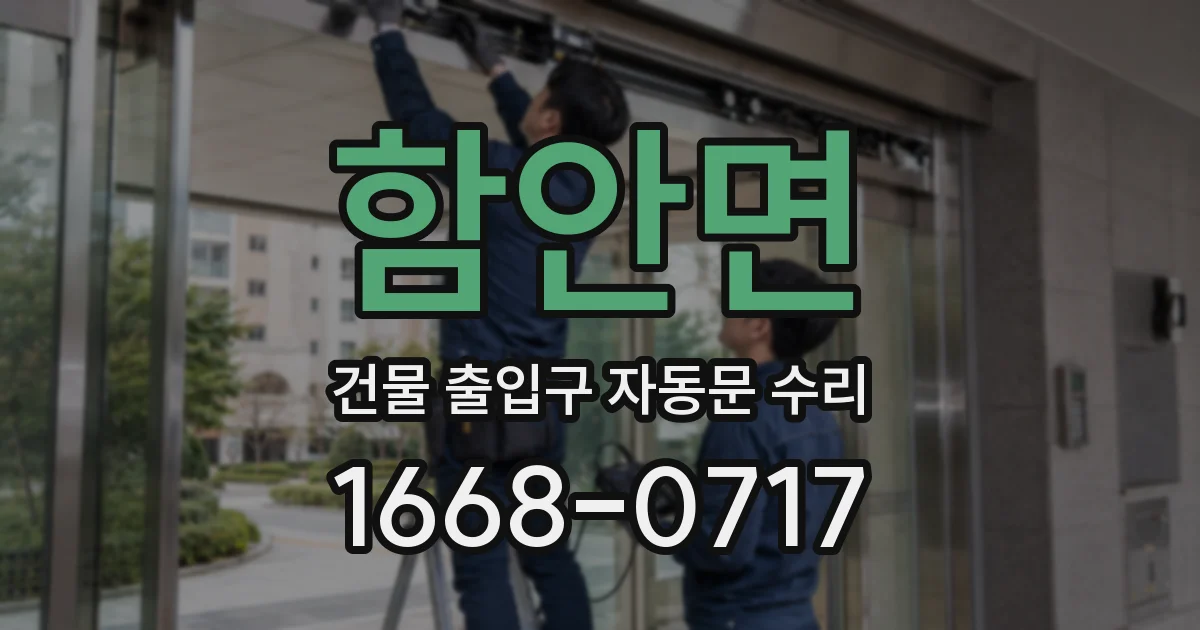 함안면 건물 출입구 자동문 수리