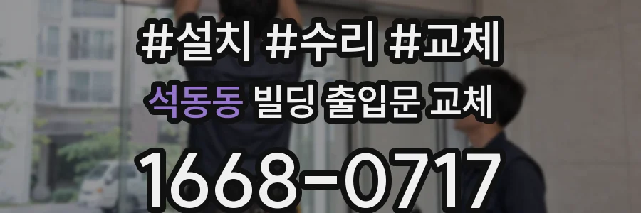 석동동 빌딩 출입문 교체