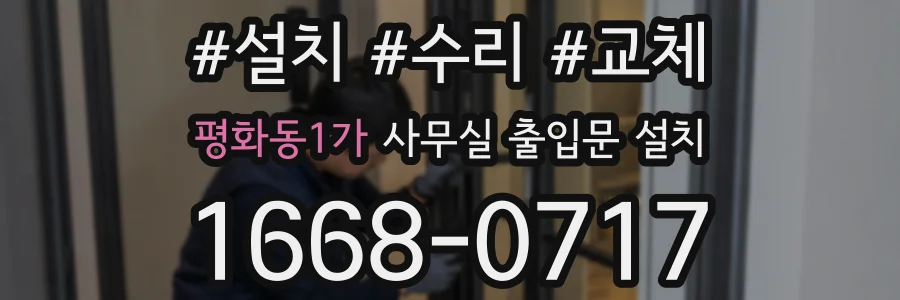 평화동1가 사무실 출입문 설치
