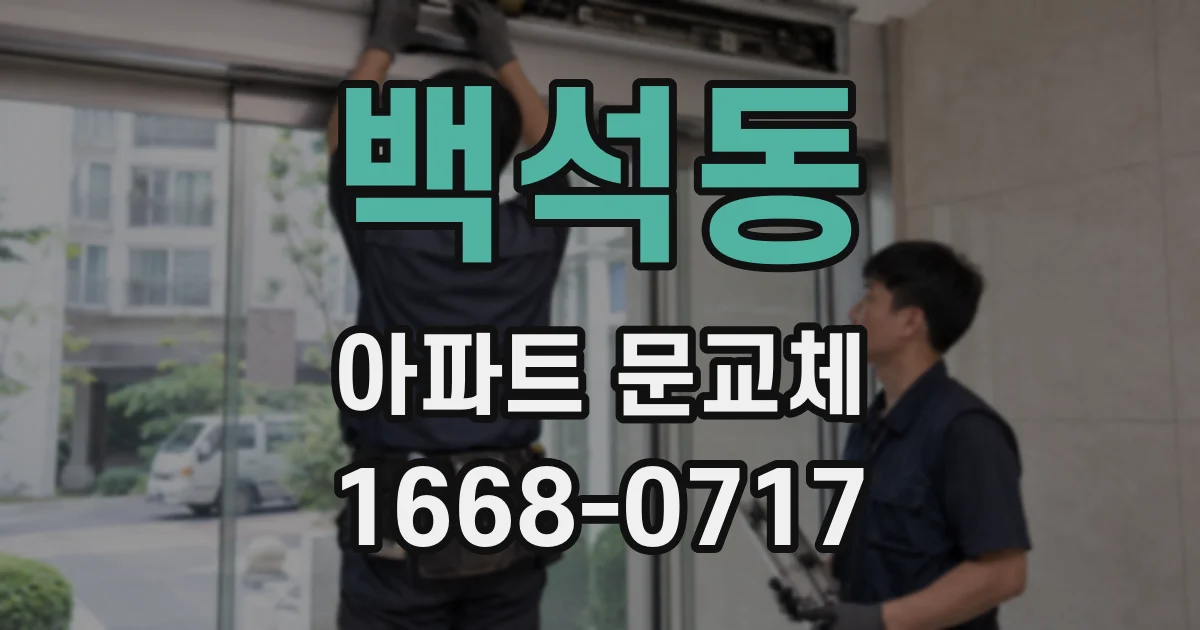 백석동 아파트 문교체