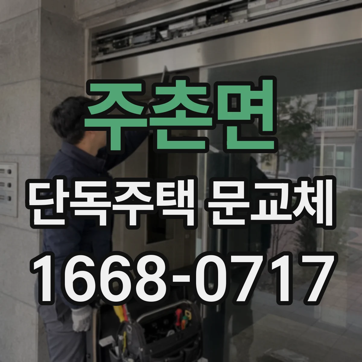 주촌면 단독주택 문교체