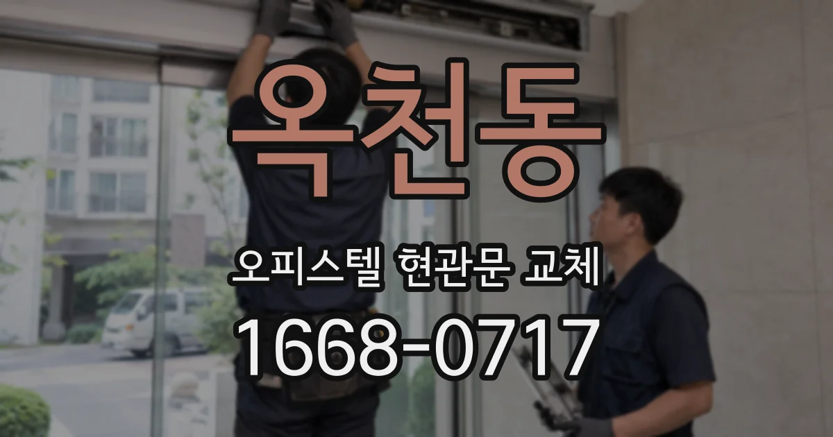 옥천동 오피스텔 현관문 교체