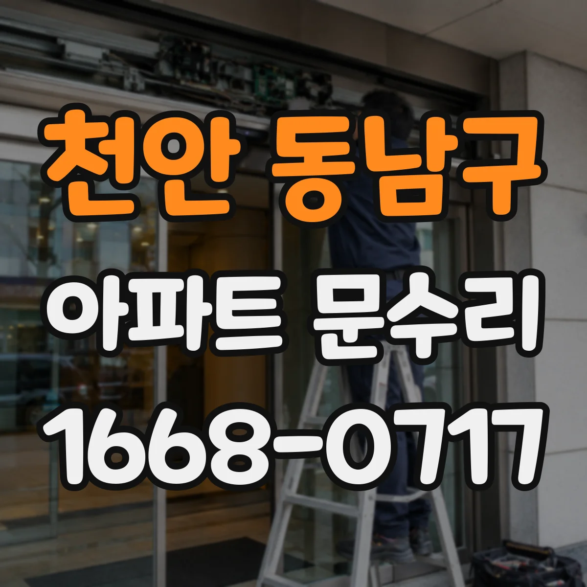 천안 동남구 아파트 문수리 삐걱거림·처짐 동시 발생 시 원인 진단
