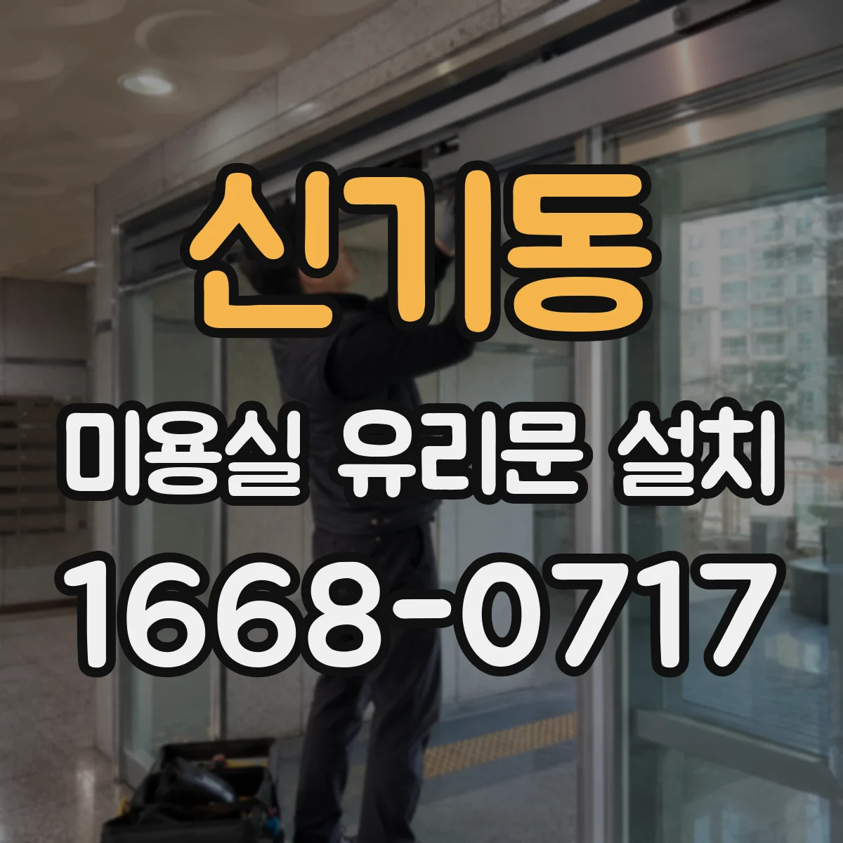 신기동 미용실 유리문 설치