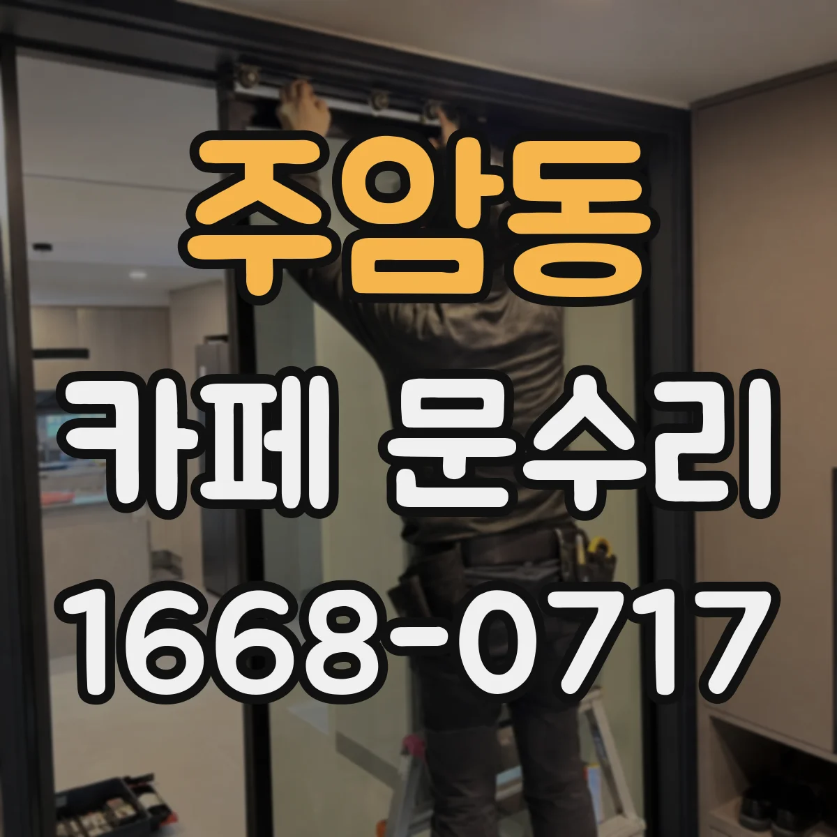 주암동 카페 문수리