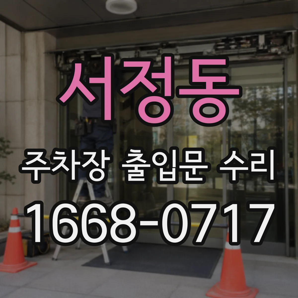 서정동 주차장 출입문 수리