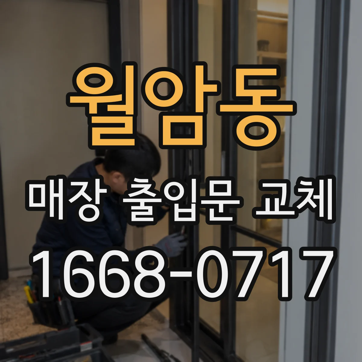 월암동 매장 출입문 교체