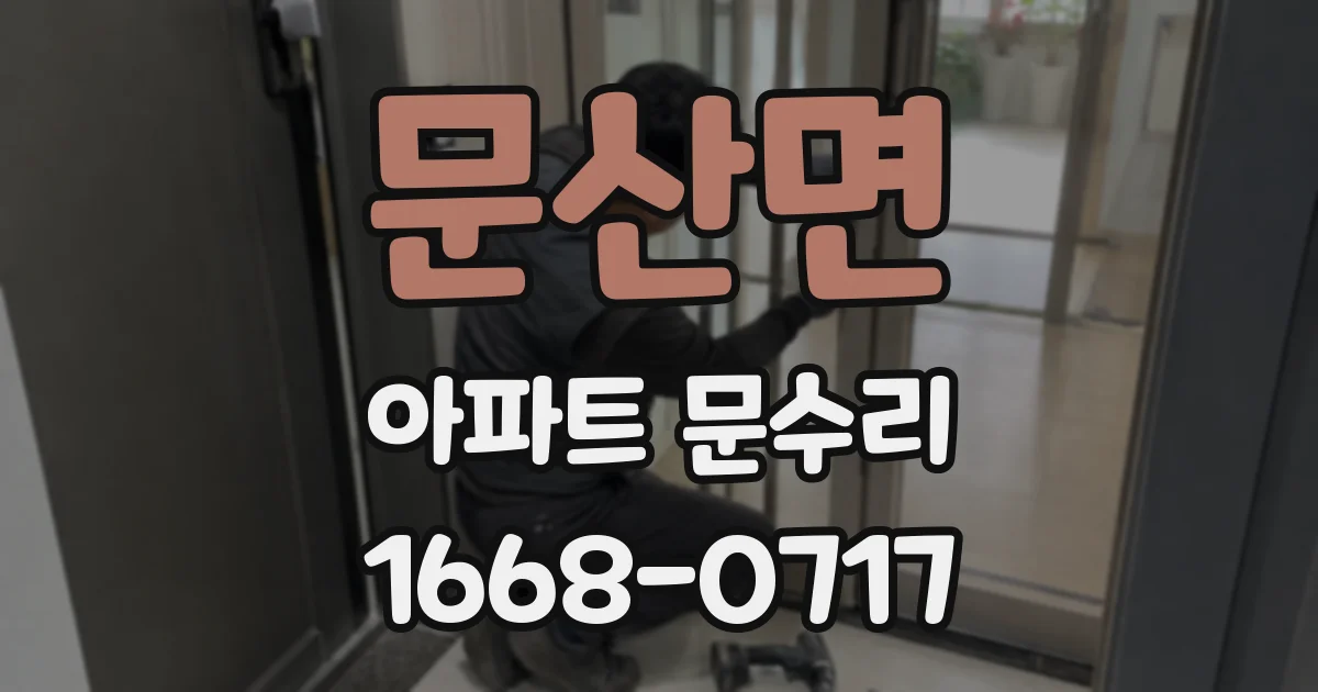 문산면 아파트 문수리