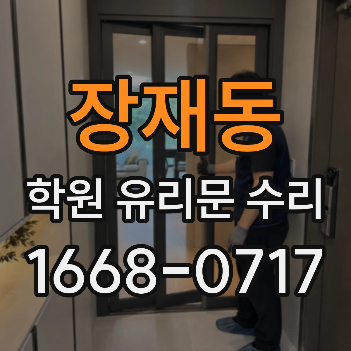 장재동 학원 유리문 수리