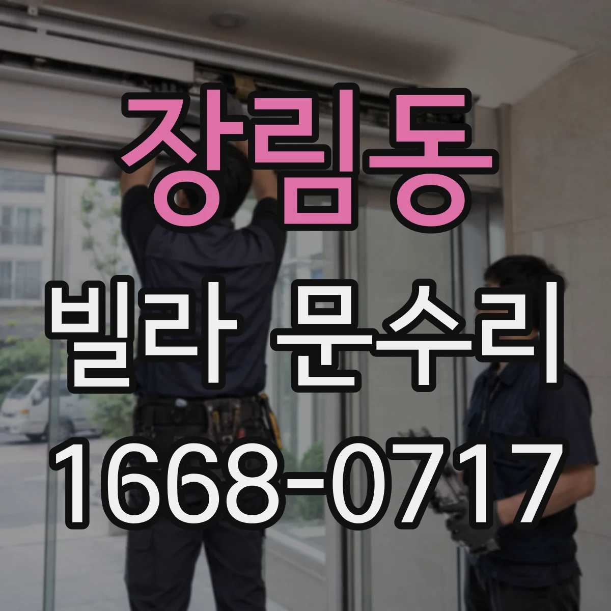 장림동 빌라 문수리