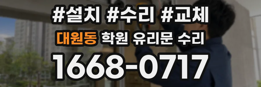 대원동 학원 유리문 수리