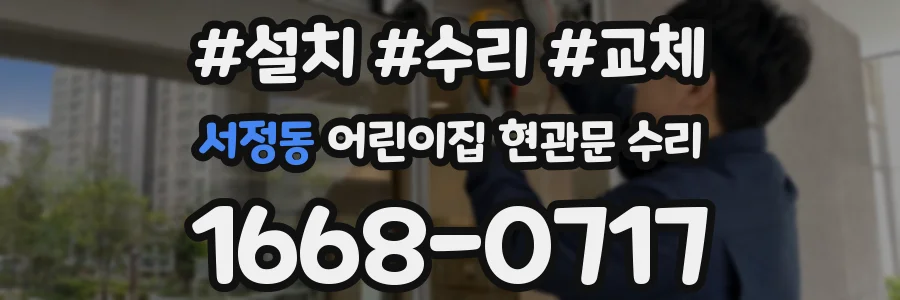 서정동 어린이집 현관문 수리