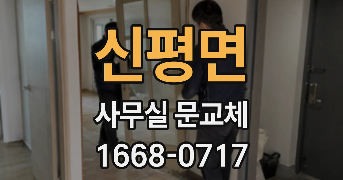 신평면 사무실 문교체