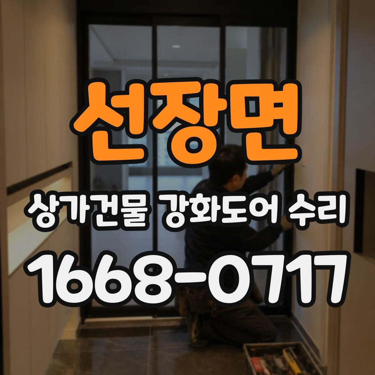 선장면 상가건물 강화도어 수리