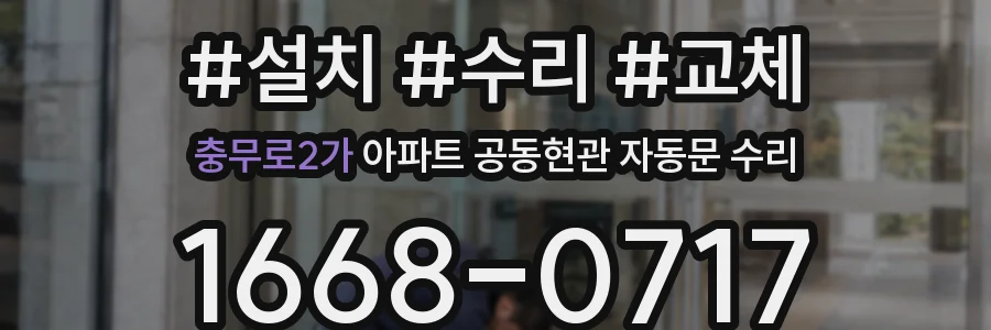 충무로2가 아파트 공동현관 자동문 수리