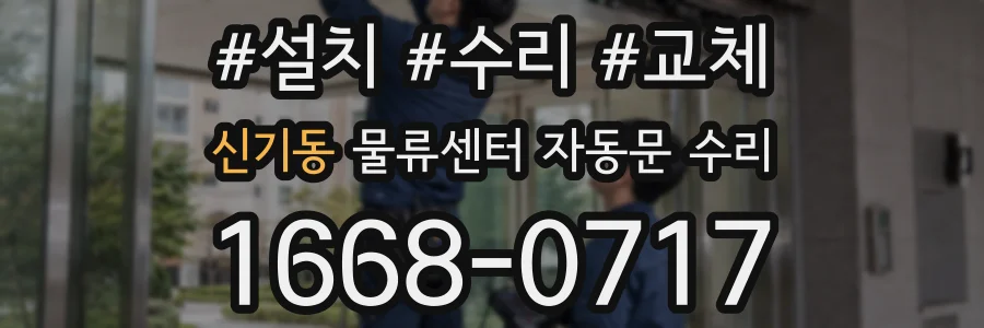 신기동 물류센터 자동문 수리