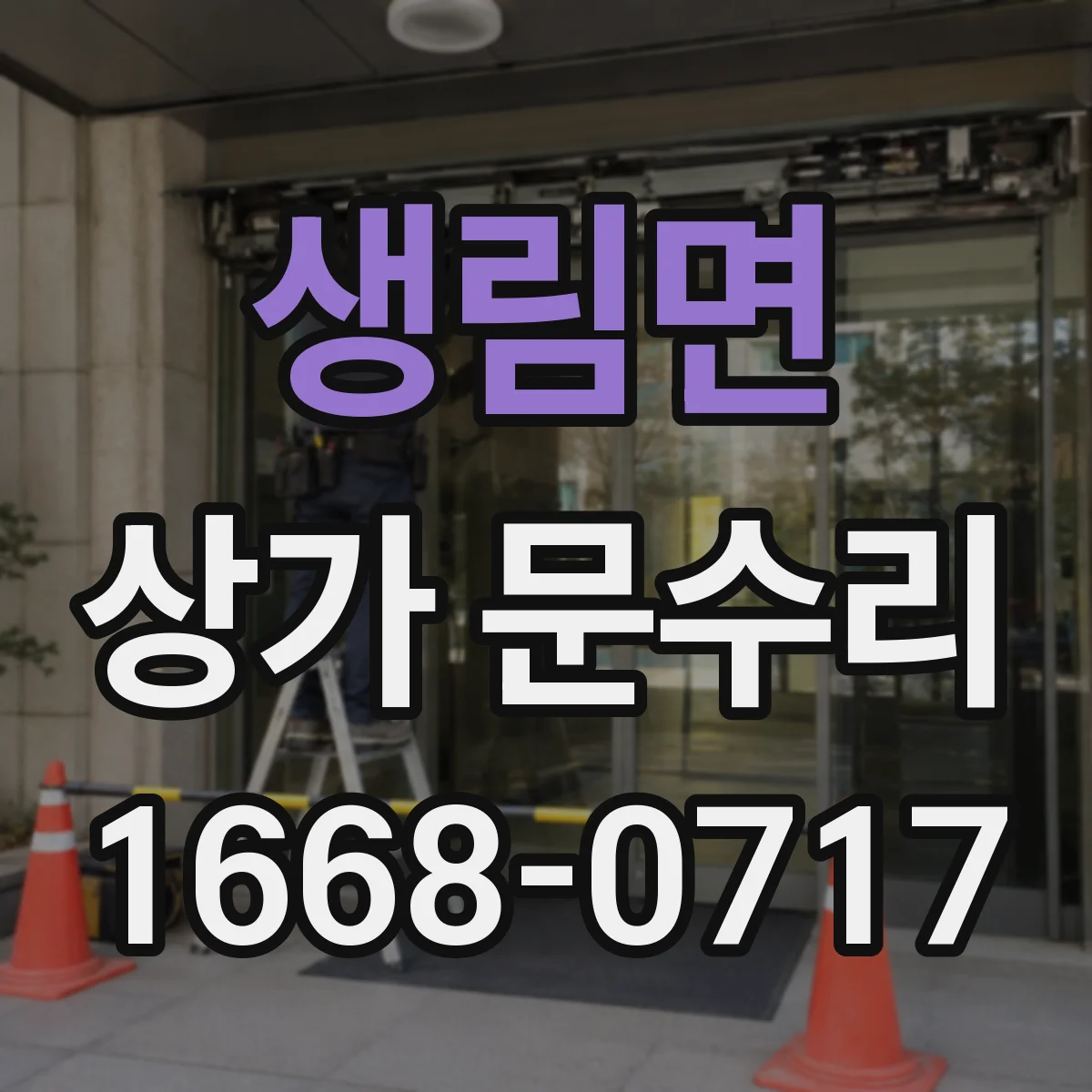 생림면 상가 문수리