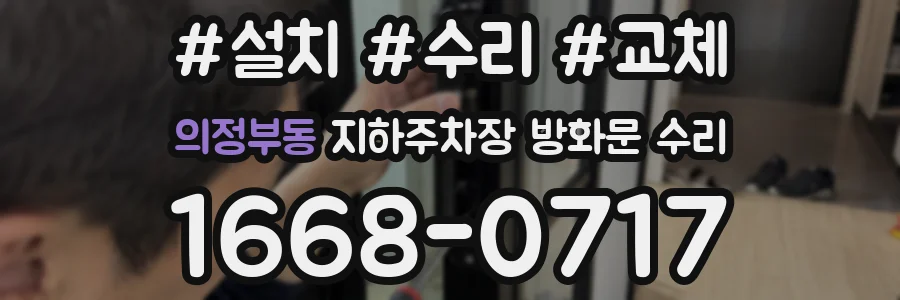 의정부동 지하주차장 방화문 수리