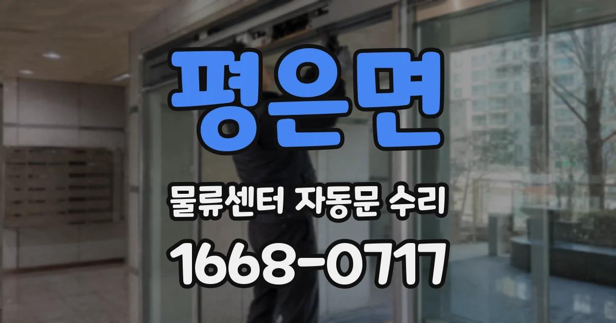 평은면 물류센터 자동문 수리