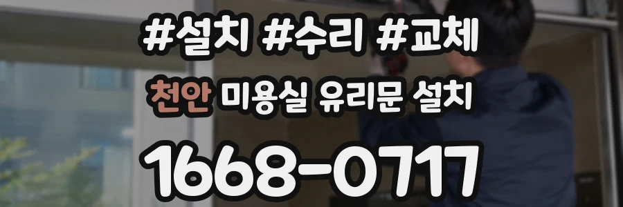 천안 미용실 유리문 설치