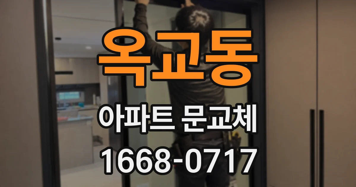 옥교동 아파트 문교체
