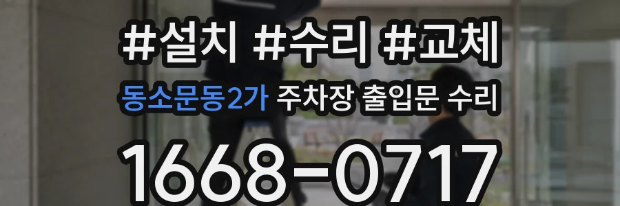 동소문동2가 주차장 출입문 수리