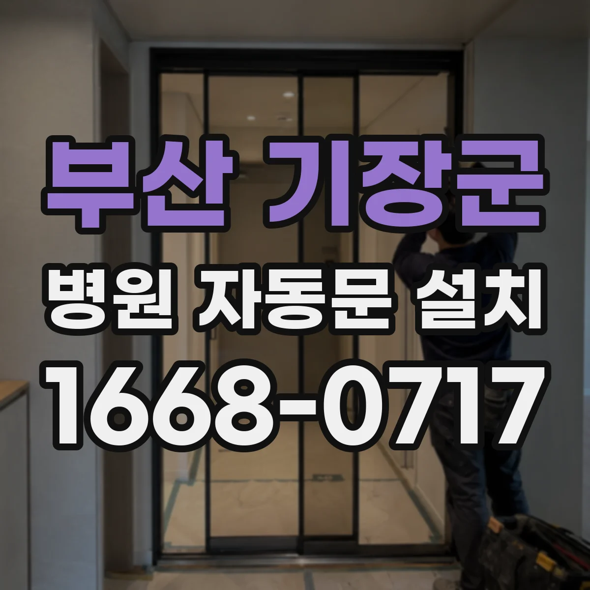 부산 기장군 병원 자동문 설치