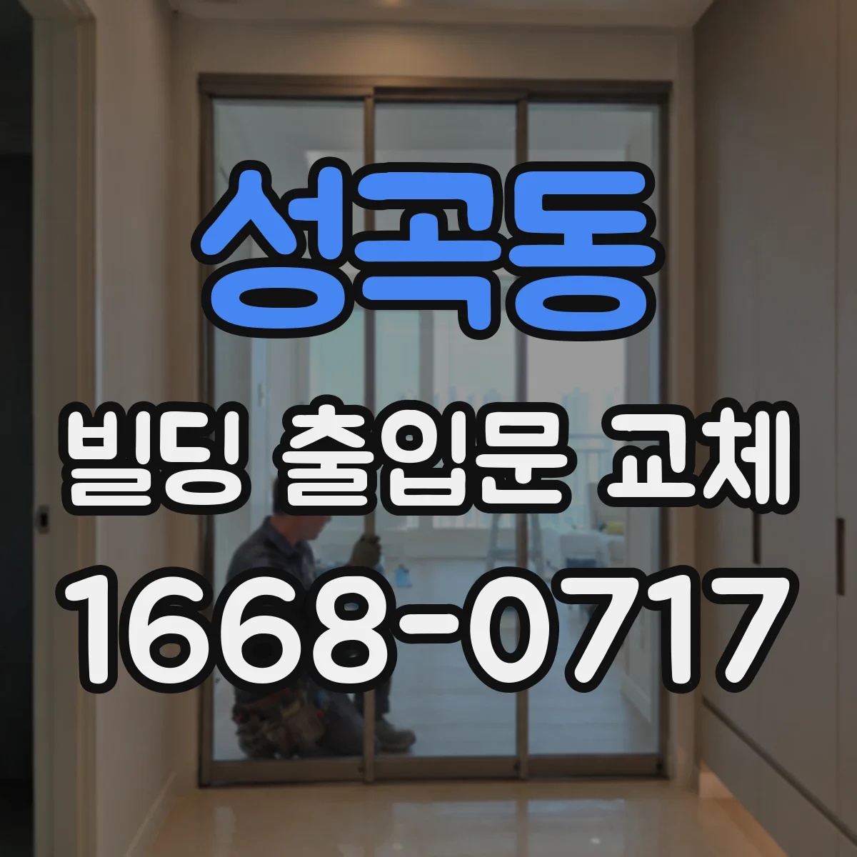 성곡동 빌딩 출입문 교체