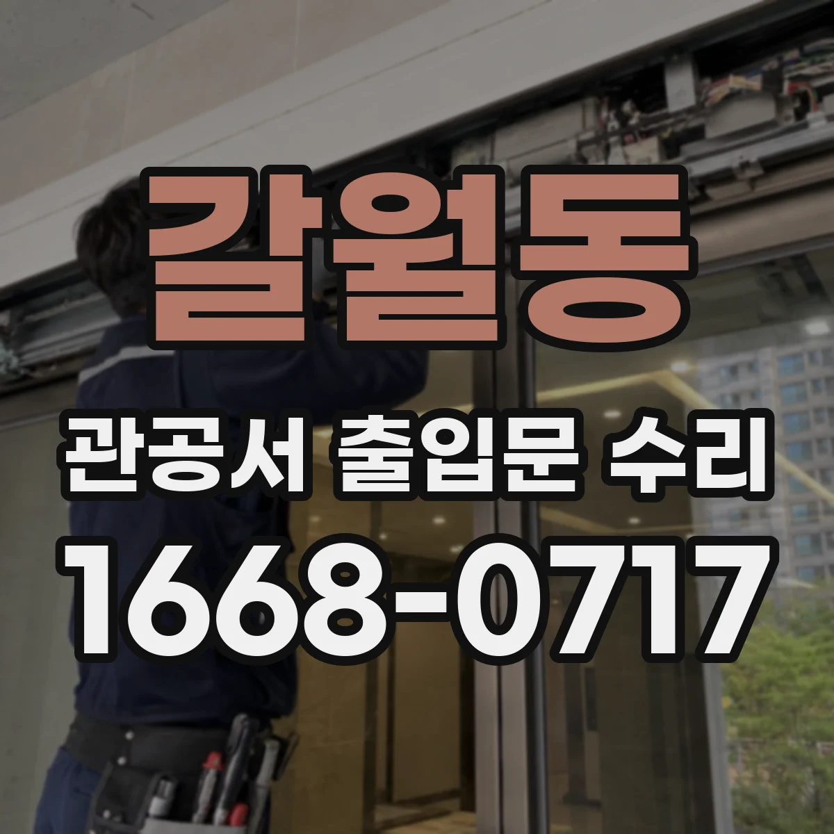 갈월동 관공서 출입문 수리