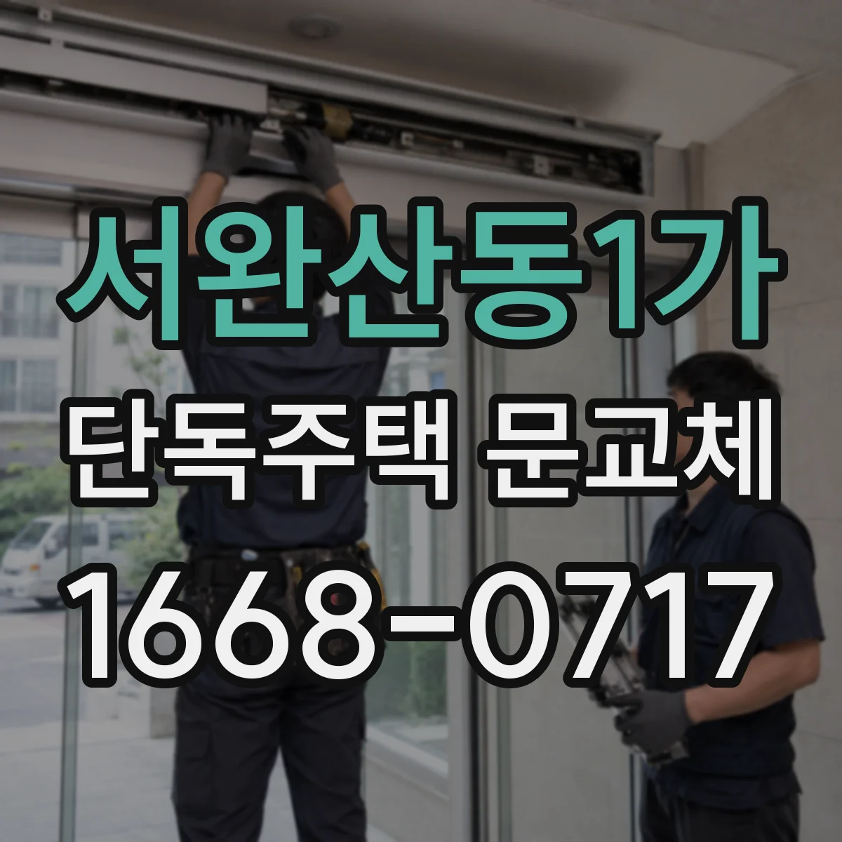 서완산동1가 단독주택 문교체