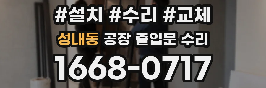 성내동 공장 출입문 수리
