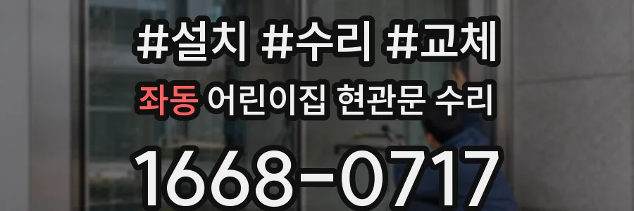 좌동 어린이집 현관문 수리