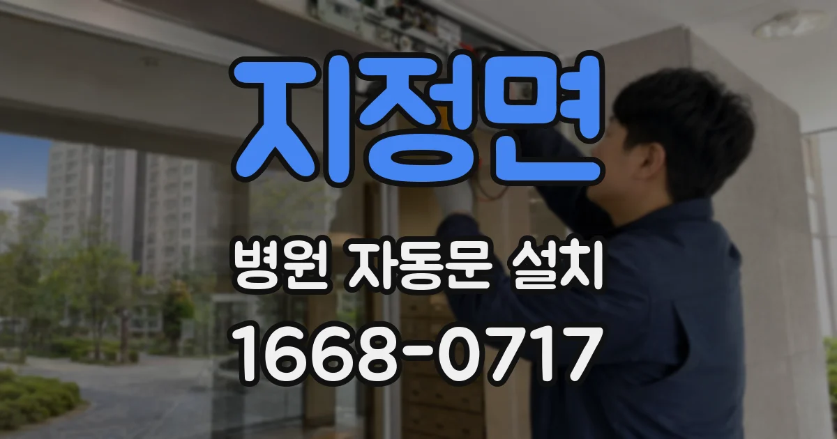 지정면 병원 자동문 설치