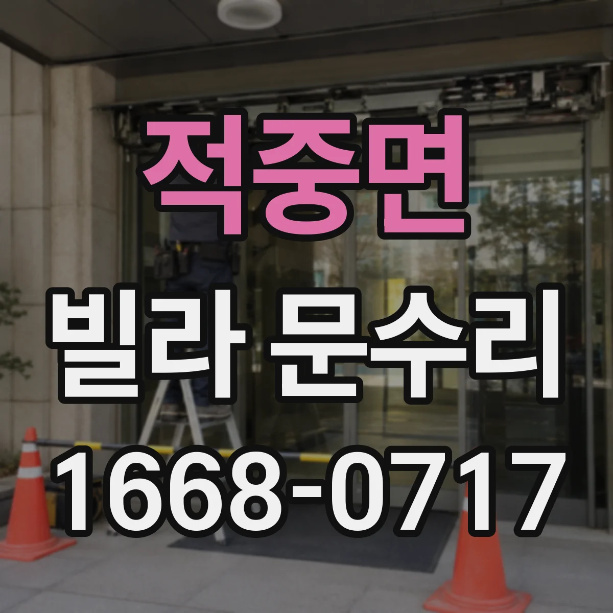 적중면 빌라 문수리