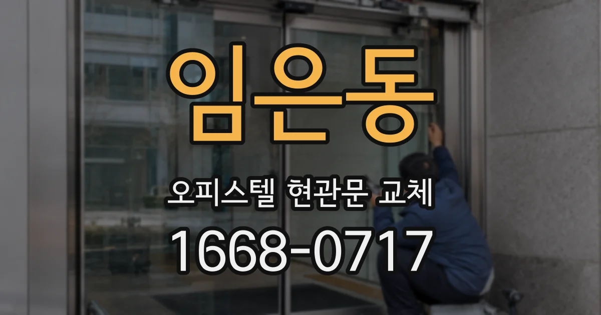 임은동 오피스텔 현관문 교체