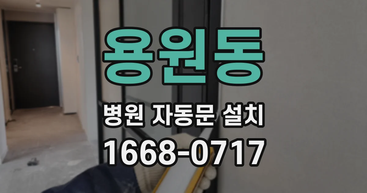 용원동 병원 자동문 설치